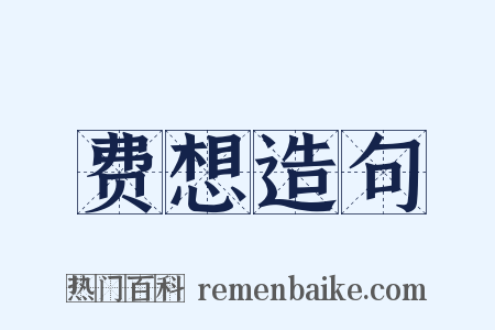 费想造句是什么意思的图片